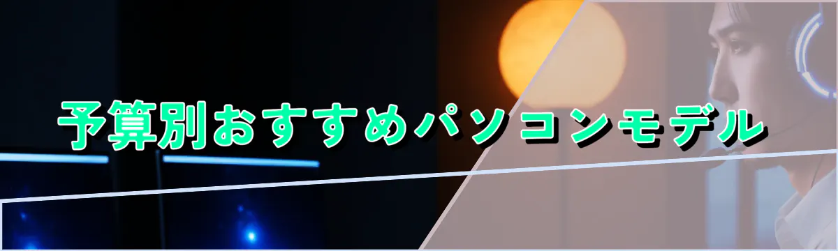 予算別おすすめパソコンモデル
