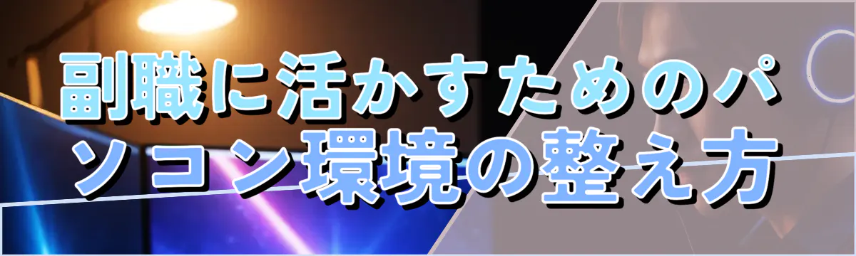 副職に活かすためのパソコン環境の整え方
