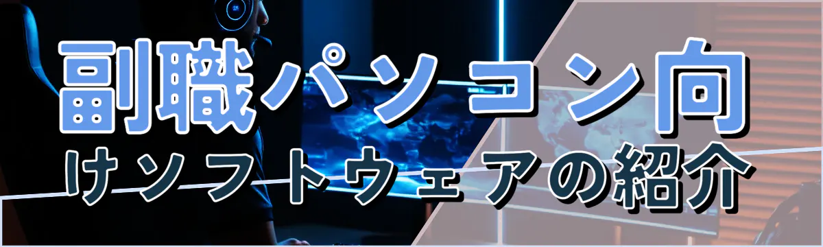 副職パソコン向けソフトウェアの紹介
