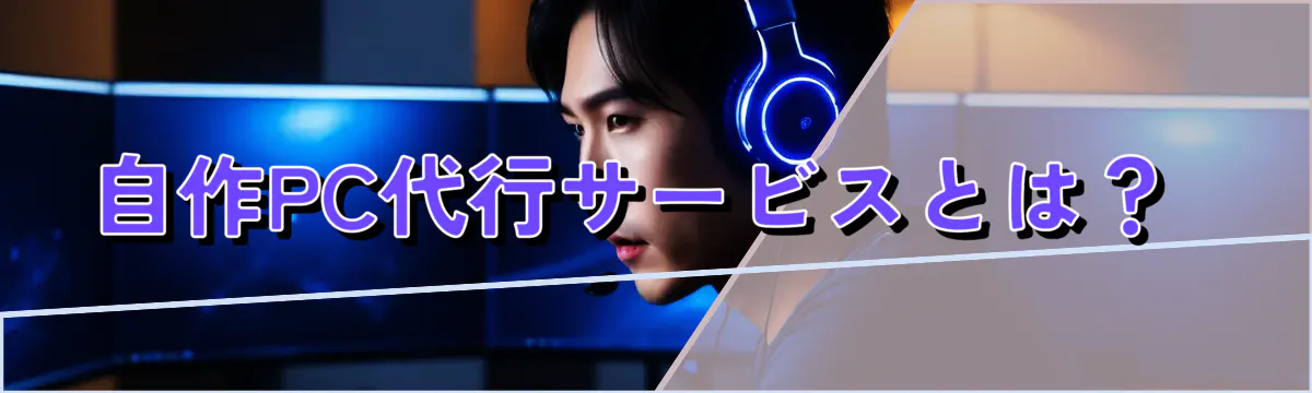 自作PC代行サービスとは?