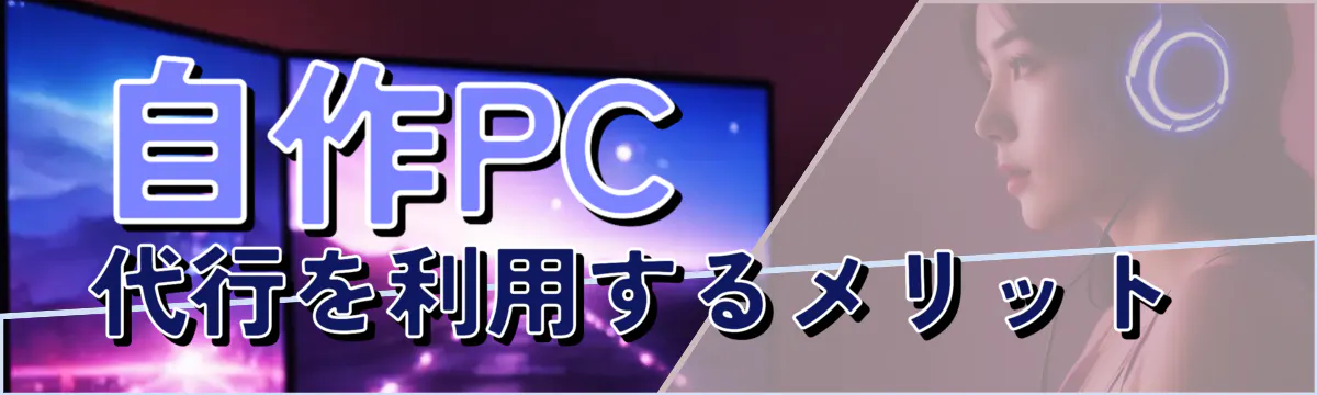 自作PC代行を利用するメリット
