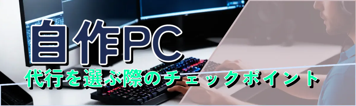 自作PC代行を選ぶ際のチェックポイント
