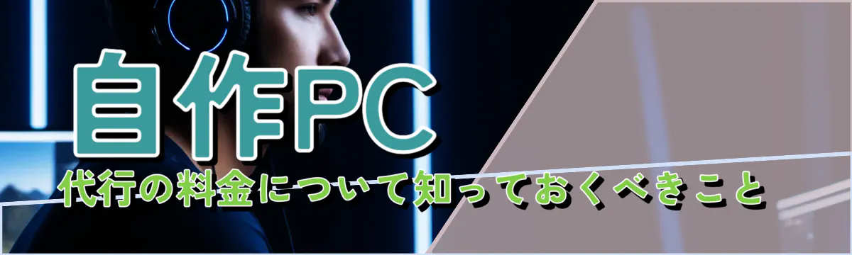自作PC代行の料金について知っておくべきこと