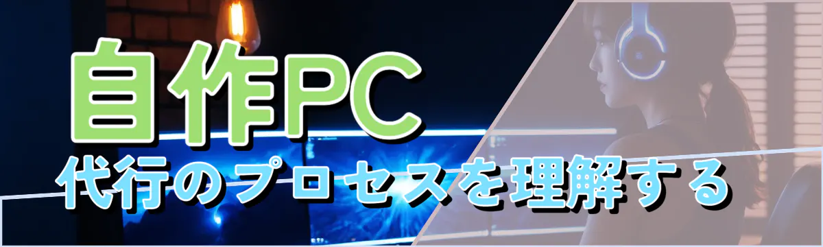 自作PC代行のプロセスを理解する