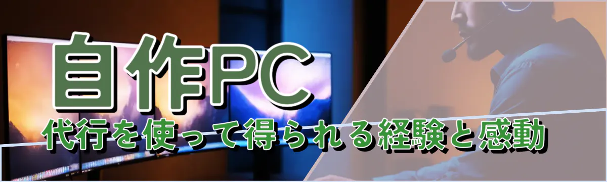 自作PC代行を使って得られる経験と感動