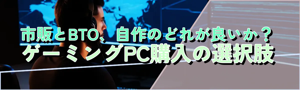 市販とBTO、自作のどれが良いか？ゲーミングPC購入の選択肢