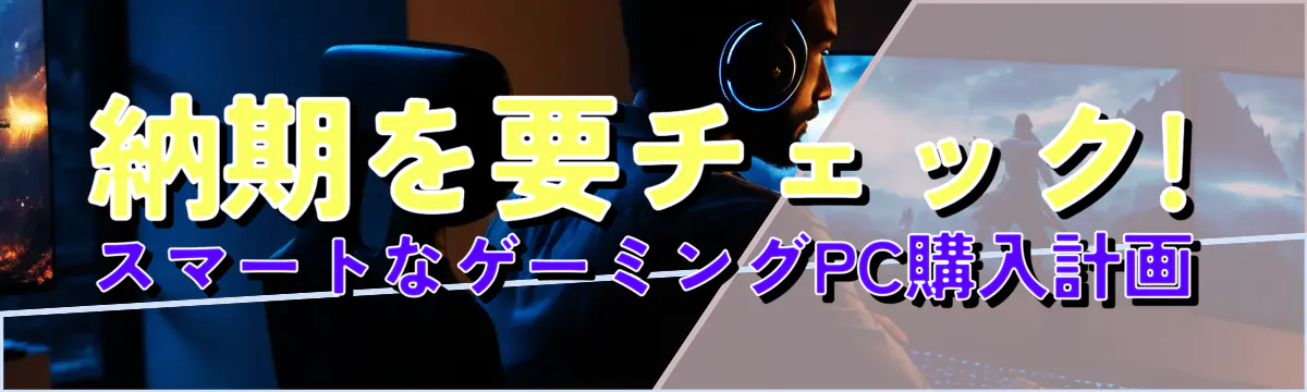 納期を要チェック! スマートなゲーミングPC購入計画