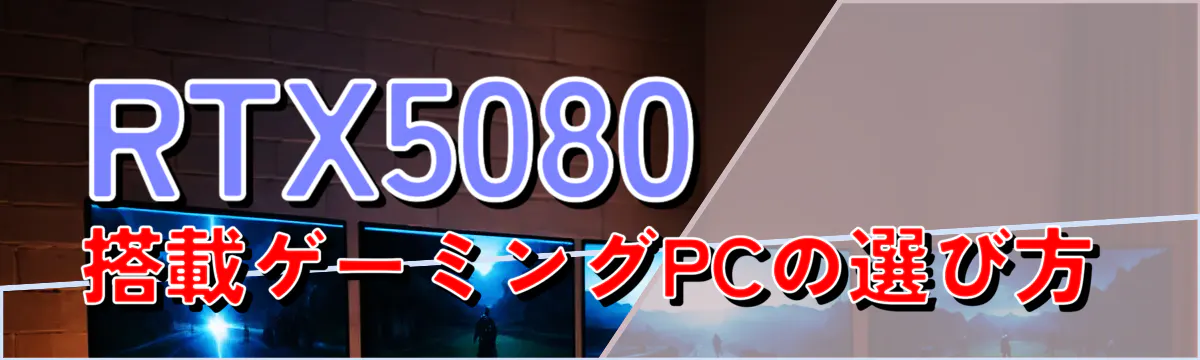 RTX5080搭載ゲーミングPCの選び方