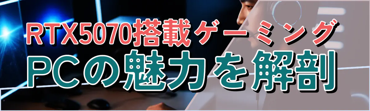 RTX5070搭載ゲーミングPCの魅力を解剖