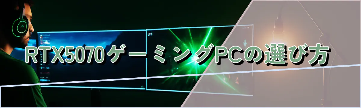 RTX5070ゲーミングPCの選び方