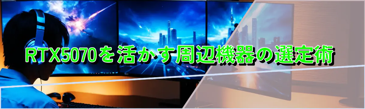 RTX5070を活かす周辺機器の選定術