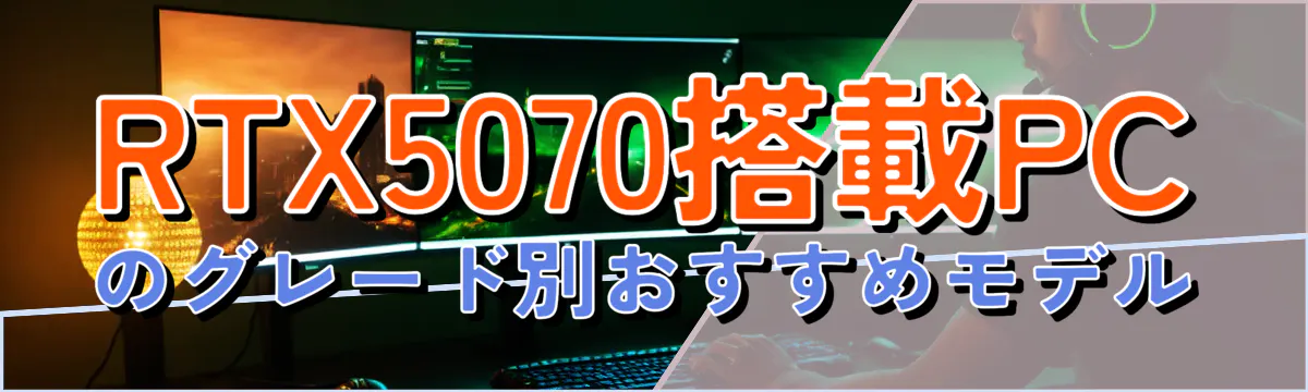 RTX5070搭載PCのグレード別おすすめモデル