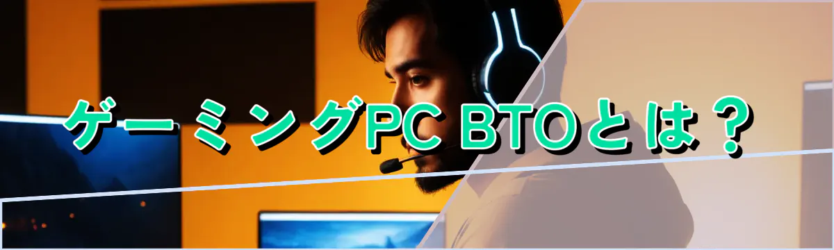 ゲーミングPC BTOとは？