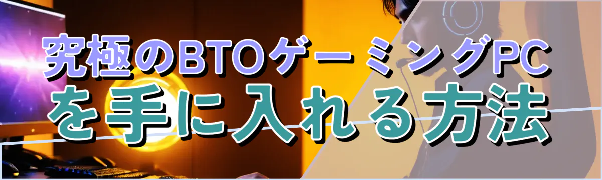 究極のBTOゲーミングPCを手に入れる方法