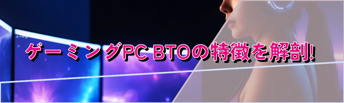 ゲーミングPC BTOの特徴を解剖!