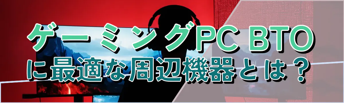 ゲーミングPC BTOに最適な周辺機器とは？