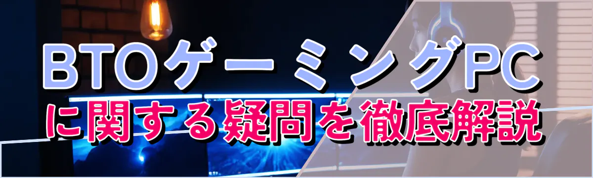BTOゲーミングPCに関する疑問を徹底解説