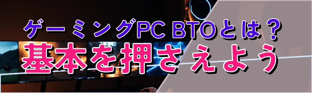 ゲーミングPC BTOとは?基本を押さえよう
