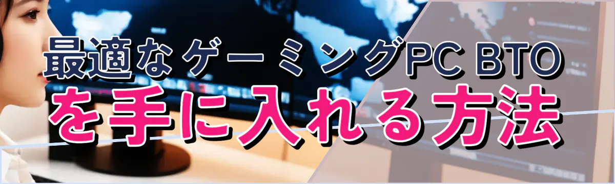 最適なゲーミングPC BTOを手に入れる方法