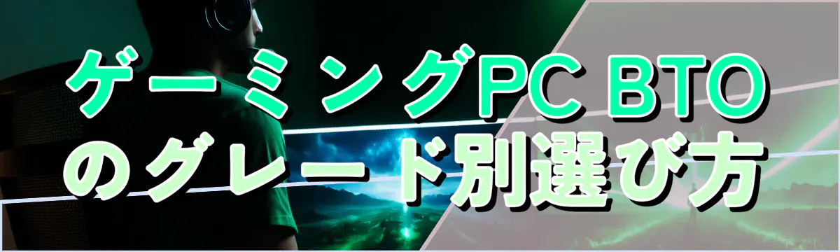ゲーミングPC BTOのグレード別選び方