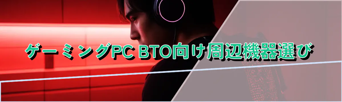 ゲーミングPC BTO向け周辺機器選び