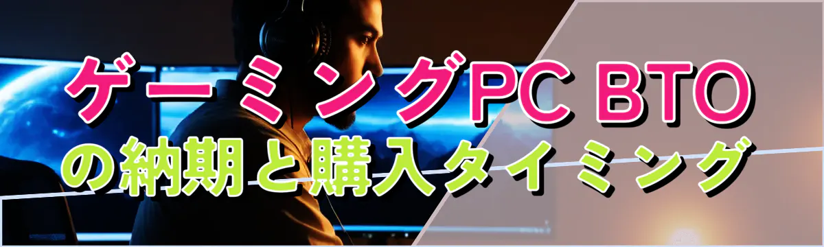 ゲーミングPC BTOの納期と購入タイミング