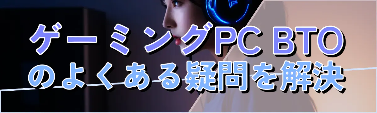 ゲーミングPC BTOのよくある疑問を解決