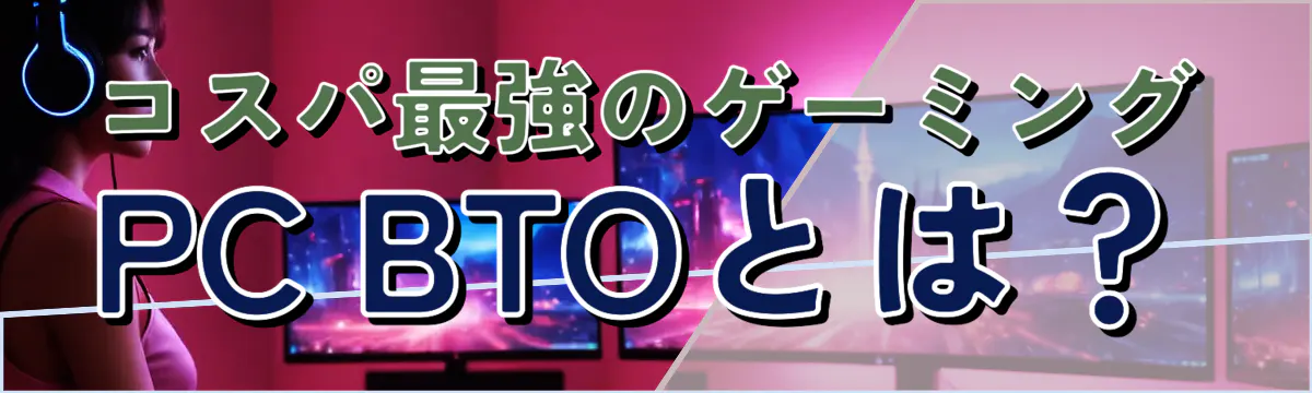 コスパ最強のゲーミングPC BTOとは?
