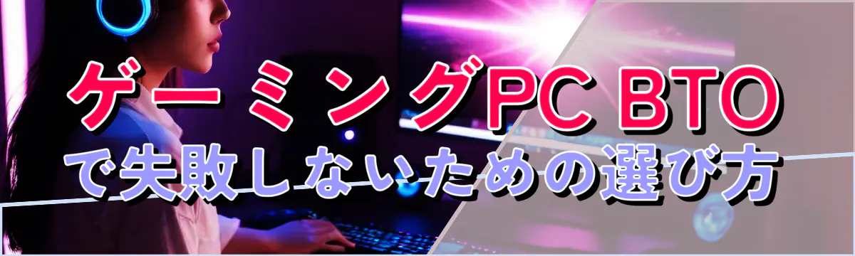 ゲーミングPC BTOで失敗しないための選び方