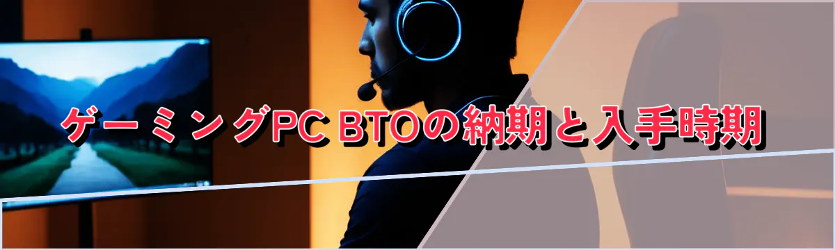 ゲーミングPC BTOの納期と入手時期