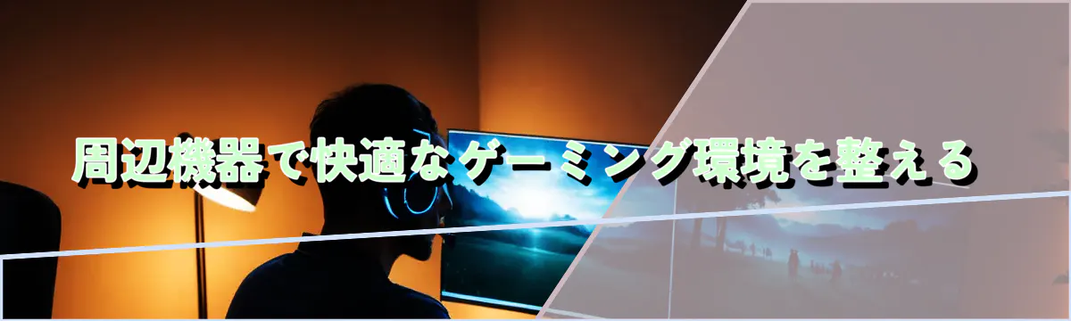 周辺機器で快適なゲーミング環境を整える