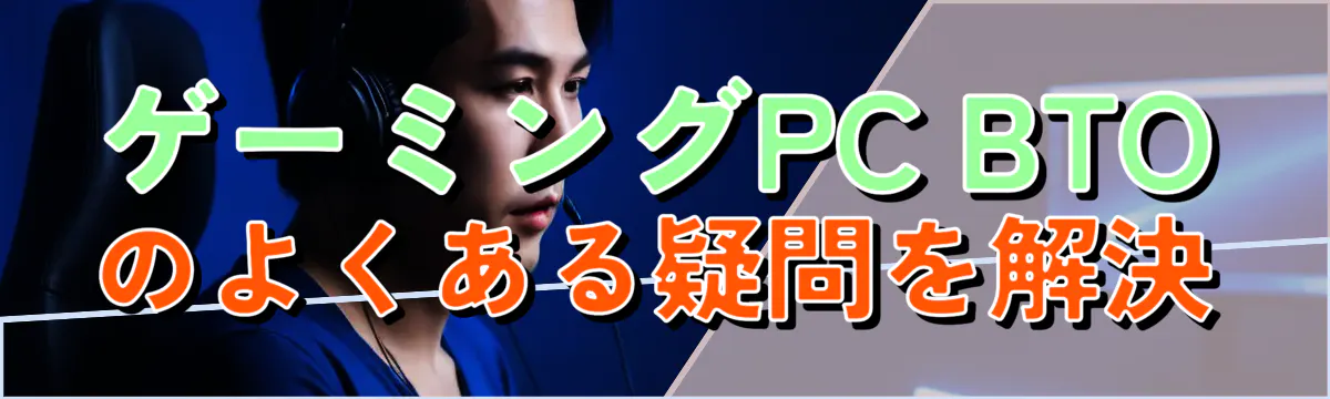 ゲーミングPC BTOのよくある疑問を解決