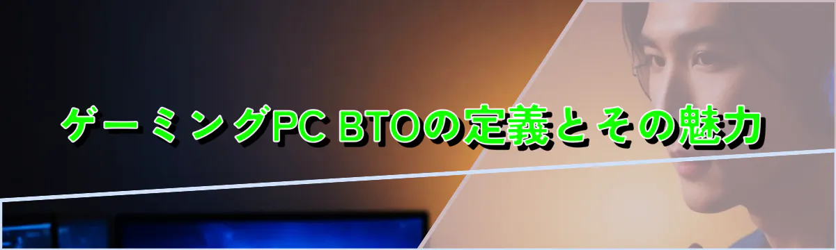ゲーミングPC BTOの定義とその魅力