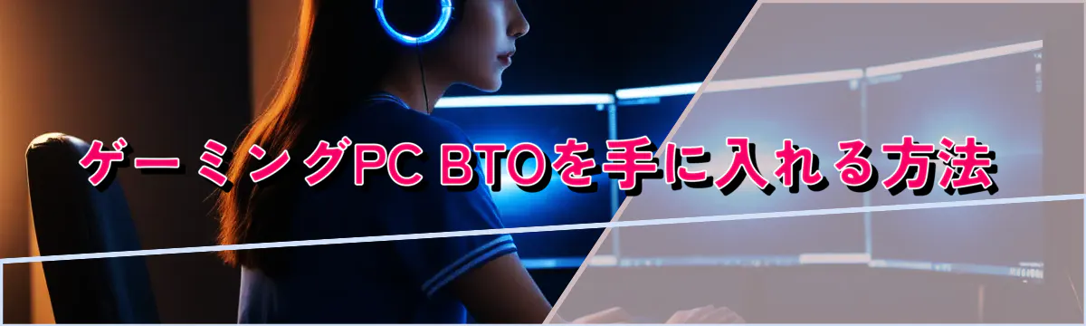 ゲーミングPC BTOを手に入れる方法