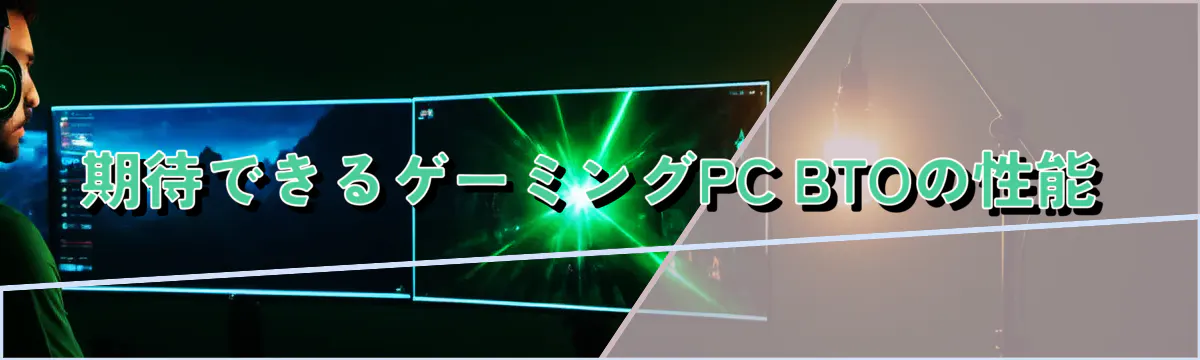 期待できるゲーミングPC BTOの性能