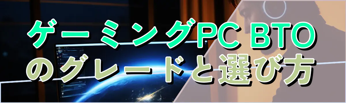 ゲーミングPC BTOのグレードと選び方
