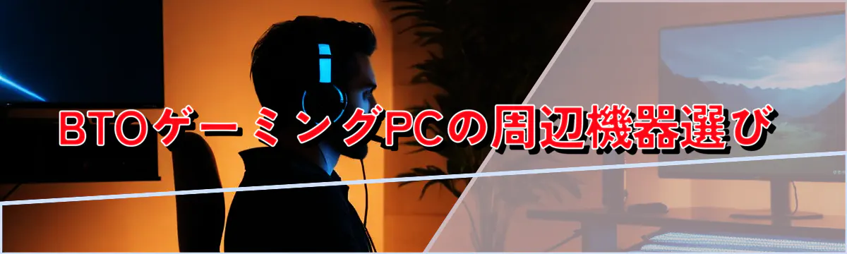 BTOゲーミングPCの周辺機器選び