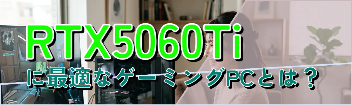 RTX5060Tiに最適なゲーミングPCとは?