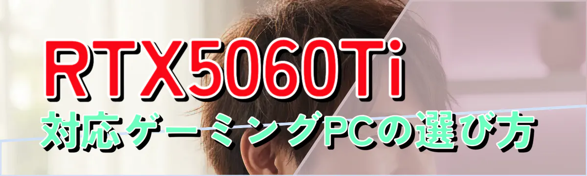 RTX5060Ti対応ゲーミングPCの選び方