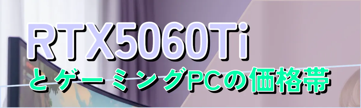 RTX5060TiとゲーミングPCの価格帯