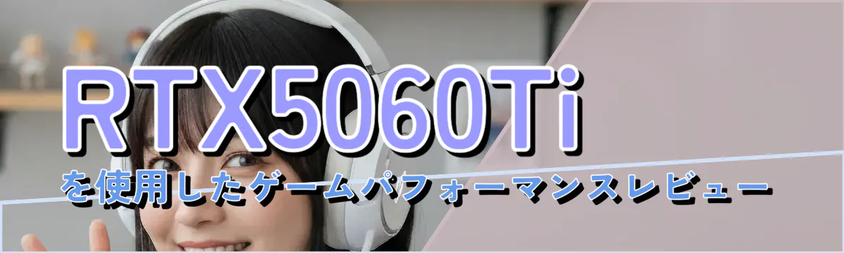 RTX5060Tiを使用したゲームパフォーマンスレビュー