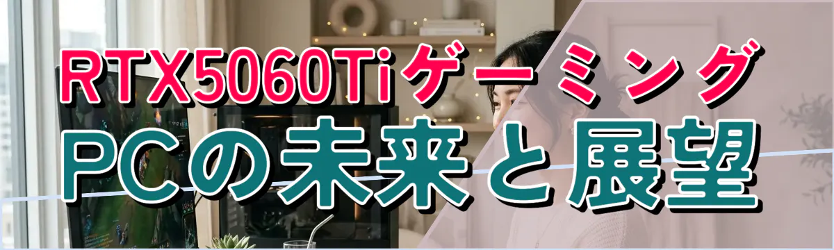 RTX5060TiゲーミングPCの未来と展望