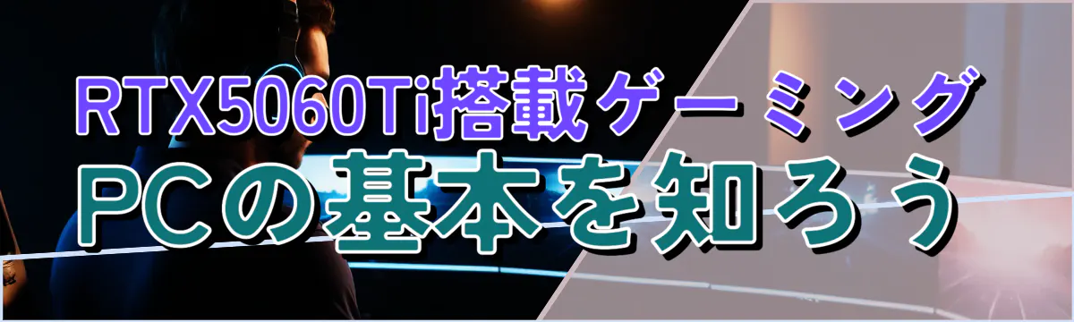 RTX5060Ti搭載ゲーミングPCの基本を知ろう