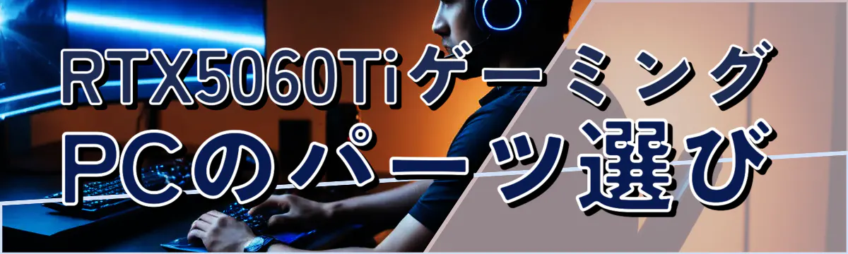 RTX5060TiゲーミングPCのパーツ選び