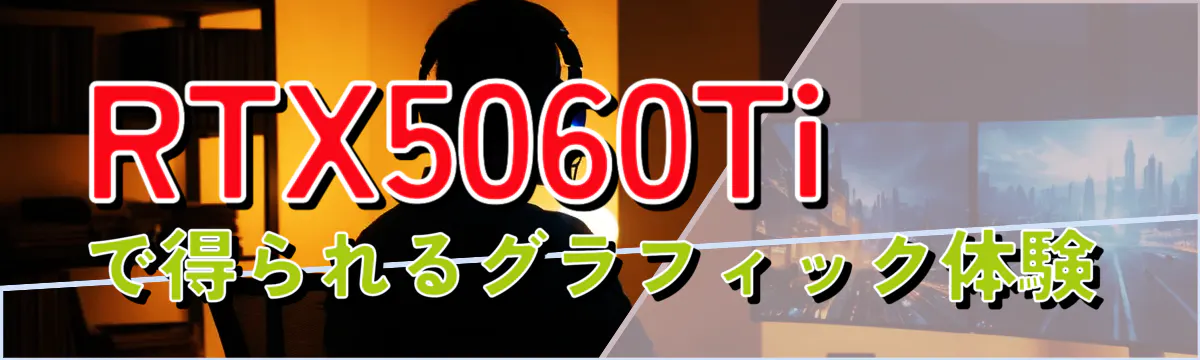 RTX5060Tiで得られるグラフィック体験