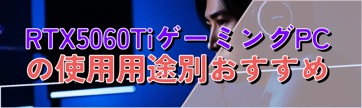 RTX5060TiゲーミングPCの使用用途別おすすめ
