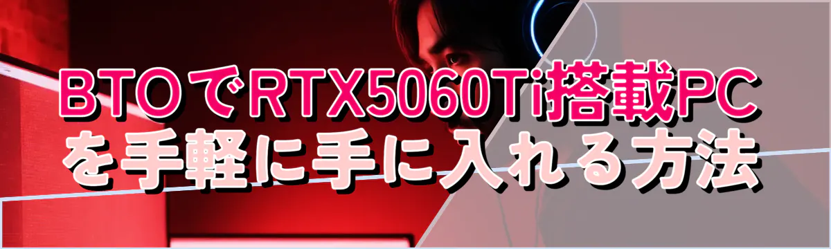 BTOでRTX5060Ti搭載PCを手軽に手に入れる方法