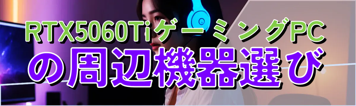 RTX5060TiゲーミングPCの周辺機器選び