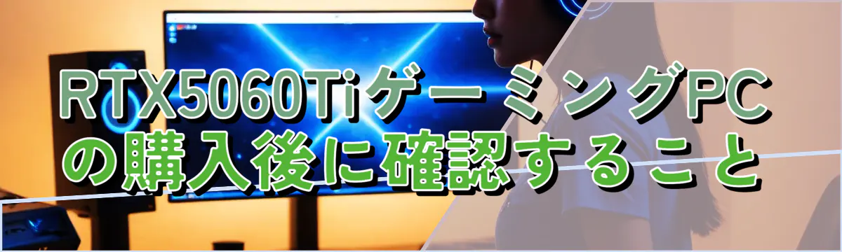 RTX5060TiゲーミングPCの購入後に確認すること