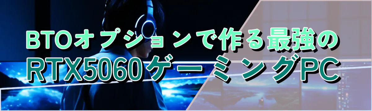 BTOオプションで作る最強のRTX5060ゲーミングPC